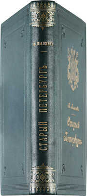 Пыляев М.И. Старый Петербург. Рассказы из былой жизни столицы. С 122 гравюрами. 2-е изд. СПб., 1889.